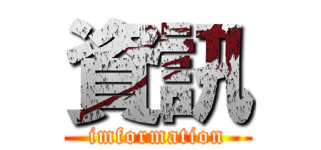 資訊 (imformation)