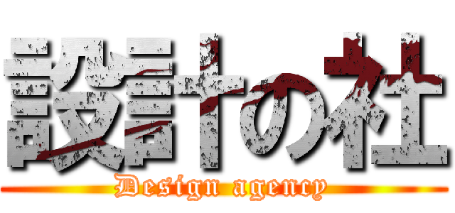 設計の社 (Design agency)