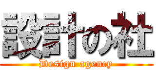 設計の社 (Design agency)