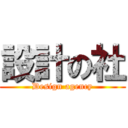 設計の社 (Design agency)