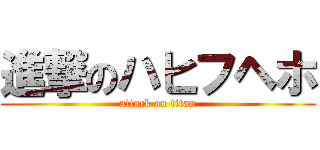 進撃のハヒフヘホ (attack on titan)