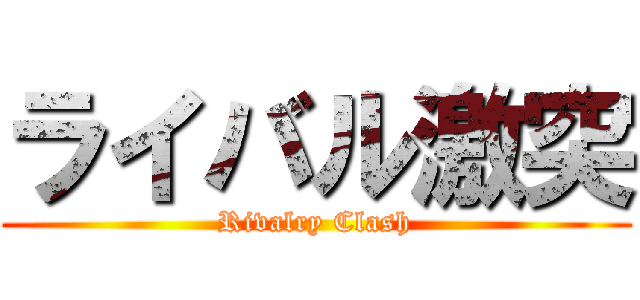 ライバル激突 (Rivalry Clash)