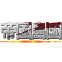 帝国島国 (ダイエー様とにってー様)
