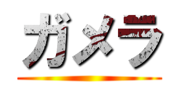 ガメラ ()