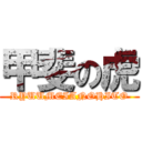 甲斐の虎 (RYUUMEIANOHITO)