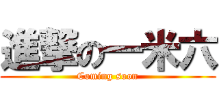 進撃の一米六 (Coming soon)