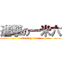 進撃の一米六 (Coming soon)
