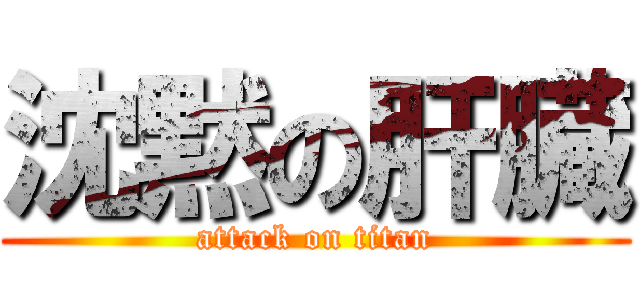 沈黙の肝臓 (attack on titan)