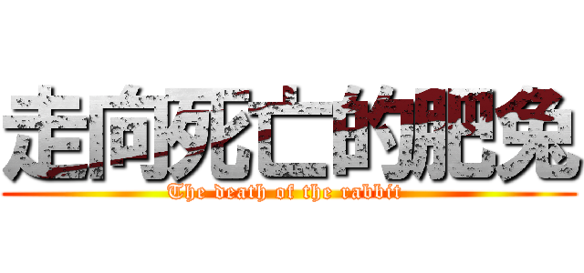 走向死亡的肥兔 (The death of the rabbit )