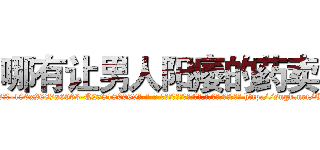 哪有让男人阳痿的药卖 (哪有让男人阳痿的药卖【电-186x2687x6963-Q278180069元-吉-药-业】我们做的是长期生意,靠的是老客户长期支持 http://sngk.net/C0ROin
)