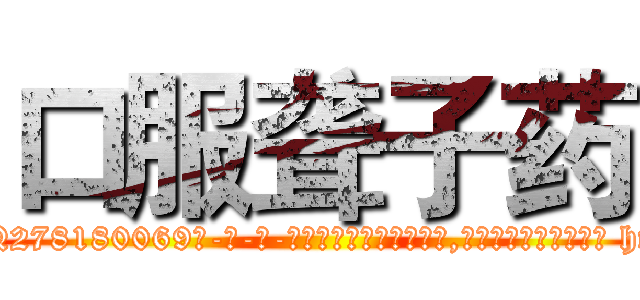 口服聋子药 (口服聋子药【电-186x2687x6963-Q278180069元-吉-药-业】我们做的是长期生意,靠的是老客户长期支持 http://sngk.net/weXER3
)