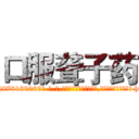 口服聋子药 (口服聋子药【电-186x2687x6963-Q278180069元-吉-药-业】我们做的是长期生意,靠的是老客户长期支持 http://sngk.net/weXER3
)
