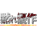 黙れ優作 (attack on titan)