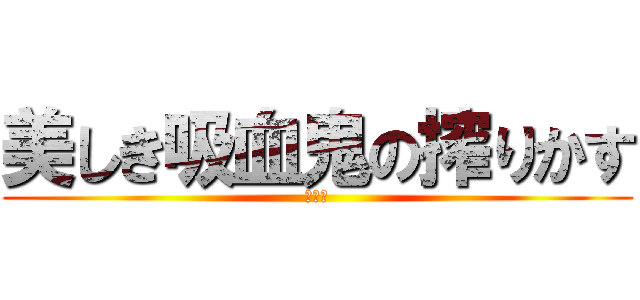 美しき吸血鬼の搾りかす (傷物語)