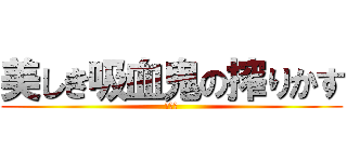 美しき吸血鬼の搾りかす (傷物語)