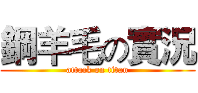 鋼羊毛の實況 (attack on titan)