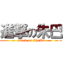 進撃の朱巴 (attack on ChuBa)