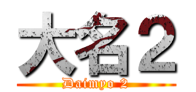 大名２ (Daimyo 2)