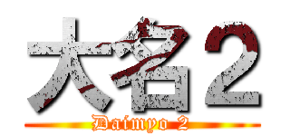 大名２ (Daimyo 2)