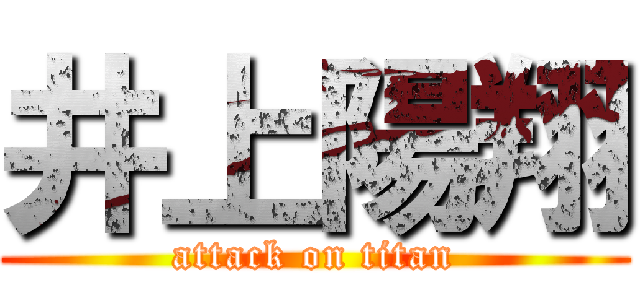 井上陽翔 (attack on titan)