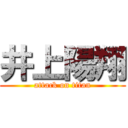 井上陽翔 (attack on titan)