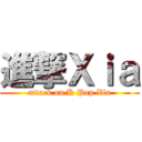 進撃Ｘｉａ (attack on K Pop Xia)