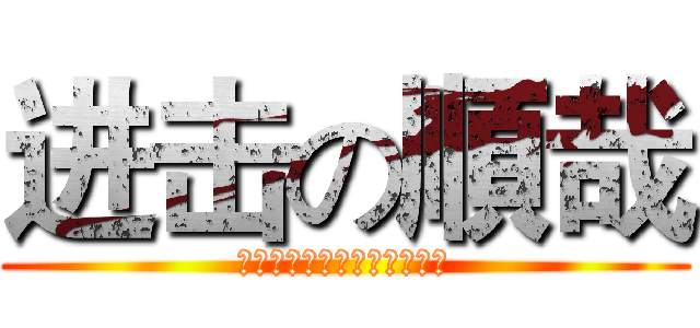 进击の順哉 (☛ⒶⓝⒹⓎ⓭취엔램피하다☜)