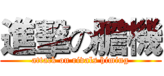 進擊の膽機 (attack on rivals himing)