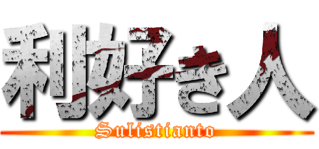 利好き人 (Sulistianto)
