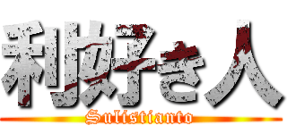 利好き人 (Sulistianto)