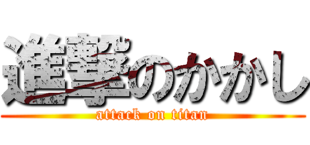 進撃のかかし (attack on titan)
