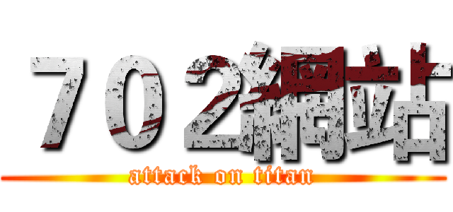７０２網站 (attack on titan)