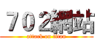 ７０２網站 (attack on titan)