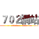 ７０２網站 (attack on titan)