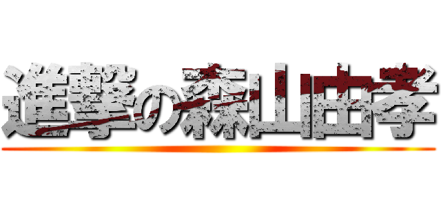 進撃の森山由孝 ()