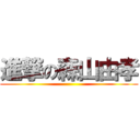 進撃の森山由孝 ()