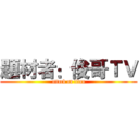 題材者：俊哥ＴＶ (attack on titan)