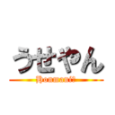 うせやん (Honmani?)