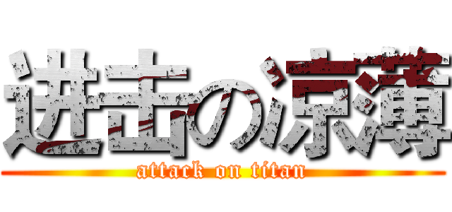 进击の凉薄 (attack on titan)