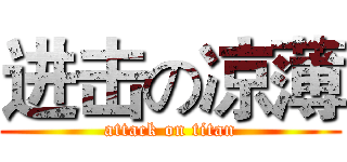 进击の凉薄 (attack on titan)