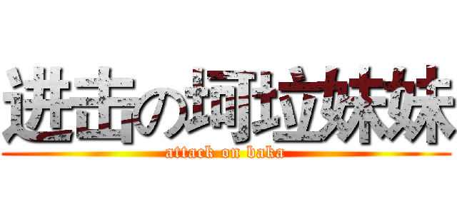 进击の坷垃妹妹 (attack on baka)