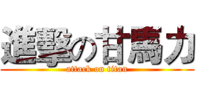 進擊の甘馬力 (attack on titan)