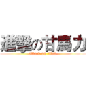 進擊の甘馬力 (attack on titan)