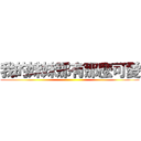 我的妹妹那有那麼可愛 ()