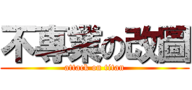 不專業の改圖 (attack on titan)