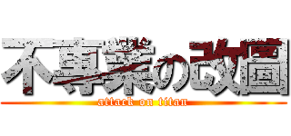 不專業の改圖 (attack on titan)