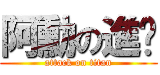 阿勳の進擊 (attack on titan)