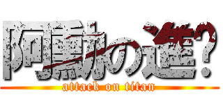 阿勳の進擊 (attack on titan)