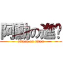 阿勳の進擊 (attack on titan)