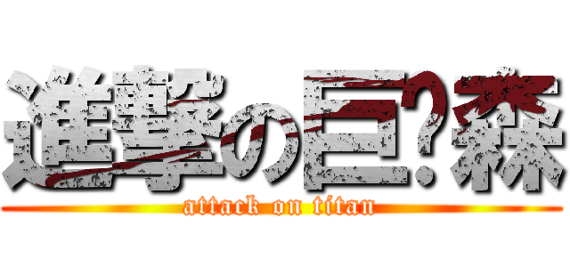 進撃の巨屌森 (attack on titan)